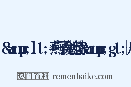 &amp;lt;燕子龛遗诗&amp;gt;序是什么意思的图片